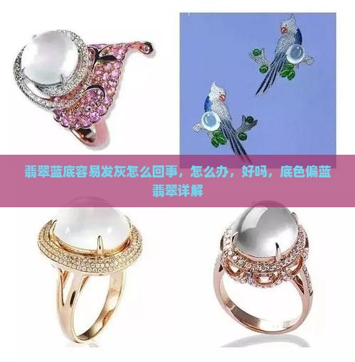 翡翠蓝底容易发灰