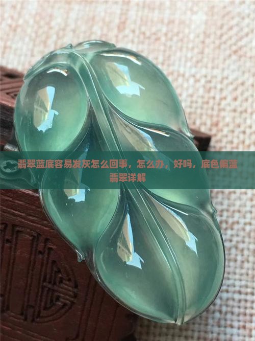 翡翠蓝底容易发灰