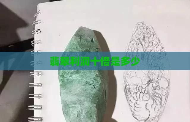 翡翠十倍利润是多少钱