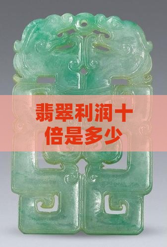 翡翠十倍利润是多少钱
