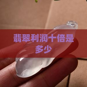 翡翠十倍利润是多少钱