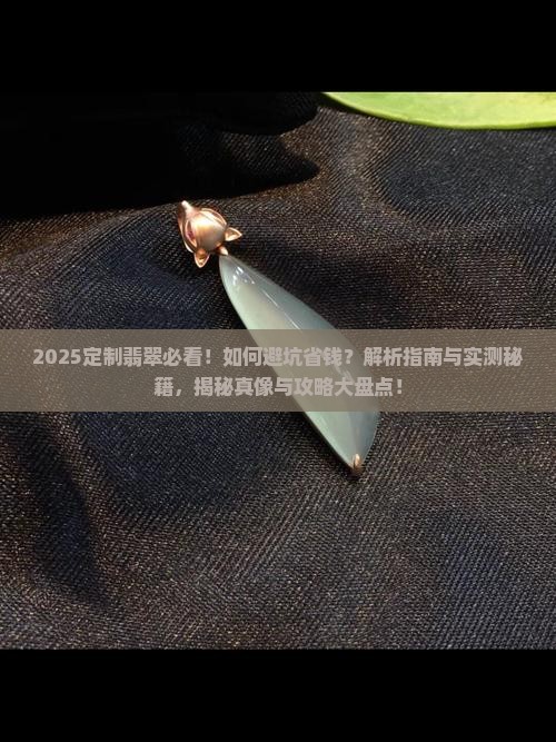 定制翡翠有多坑