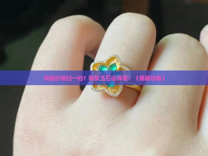 玛瑙价格扫一扫看玉石真假