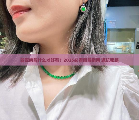 翡翠佛用什么佩戴好看