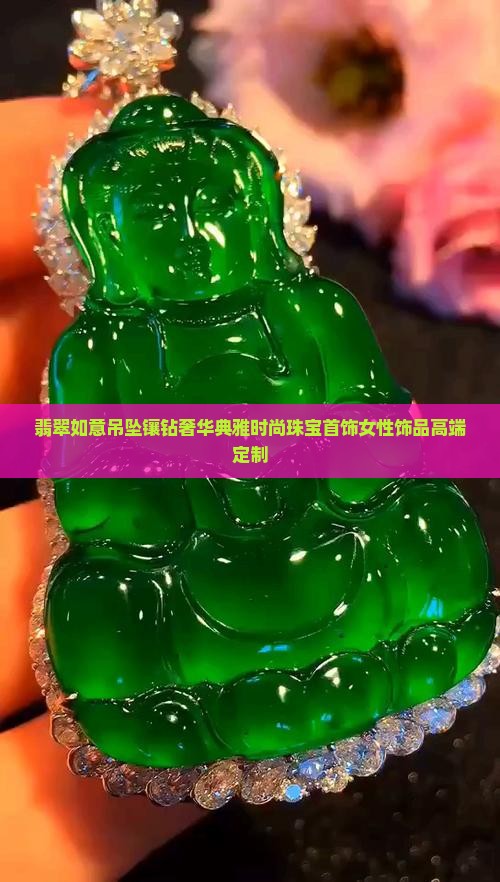 翡翠如意吊坠镶钻