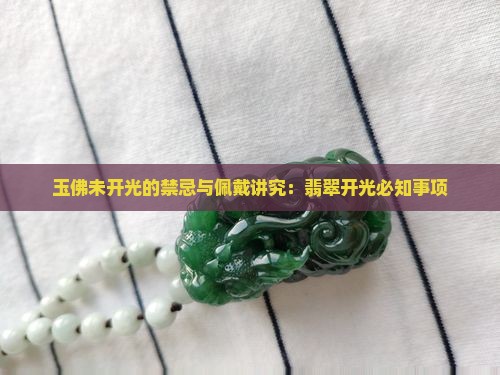 玉佛没开光的讲究多吗