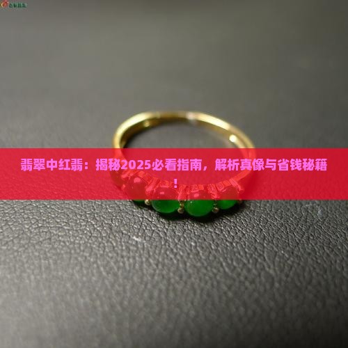 翡翠中红翡