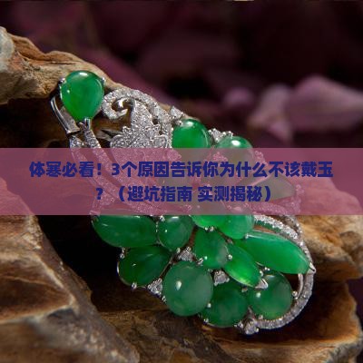 体寒不适合佩戴玉