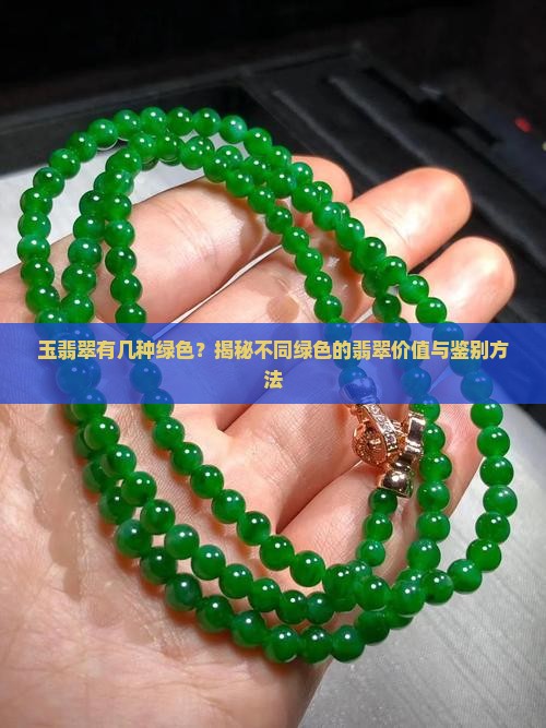 玉翡翠有几种绿色