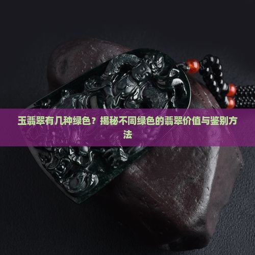 玉翡翠有几种绿色