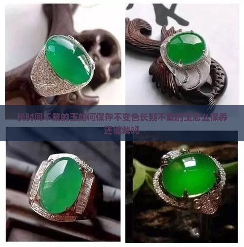 长时间不戴的玉如何保存