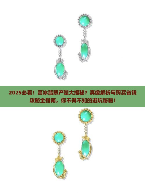 高冰翡翠产量大吗