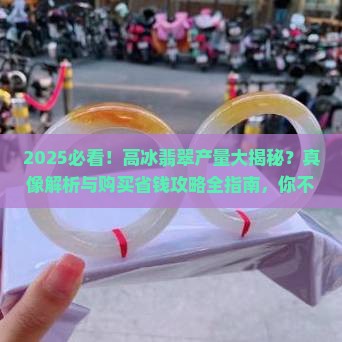 高冰翡翠产量大吗
