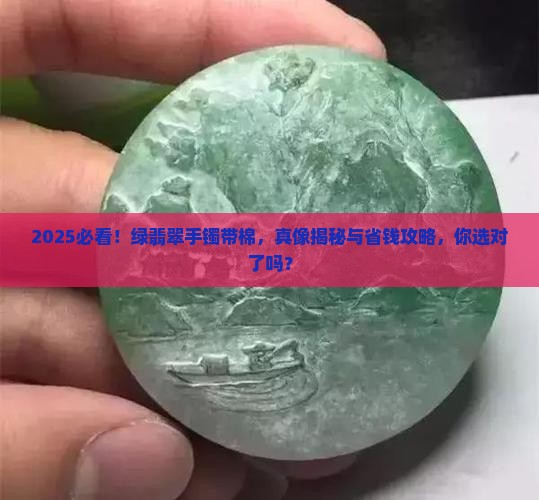 绿翡翠手镯带棉