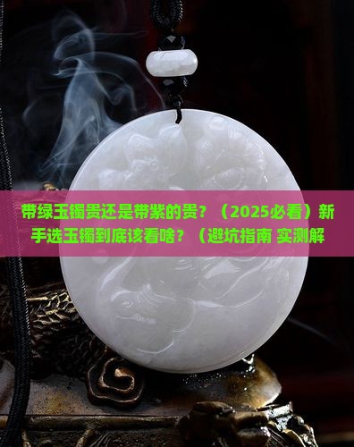玉镯带绿色贵还是带紫色贵