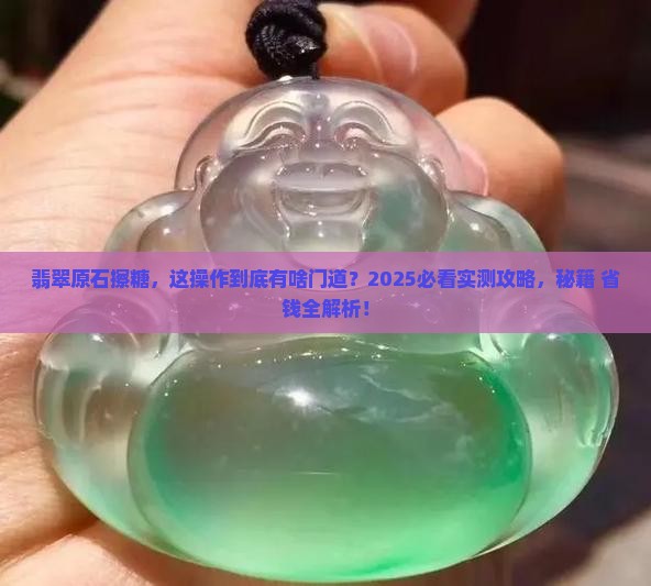 翡翠原石擦糖怎么擦