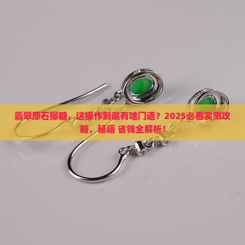 翡翠原石擦糖怎么擦