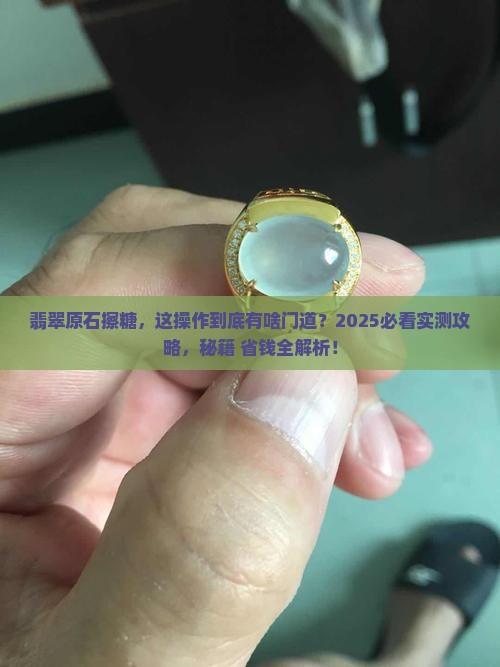翡翠原石擦糖怎么擦