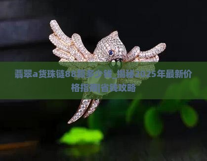翡翠a货珠链88颗多少钱