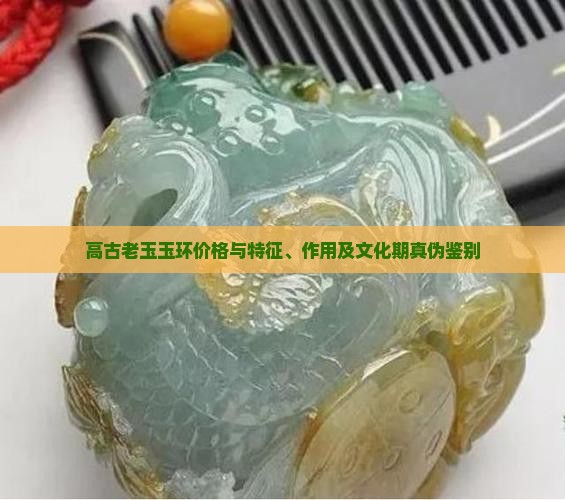 高古老玉玉环价格