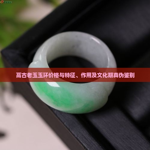 高古老玉玉环价格