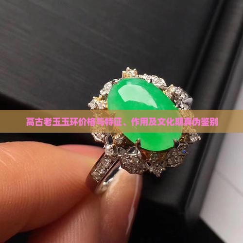 高古老玉玉环价格
