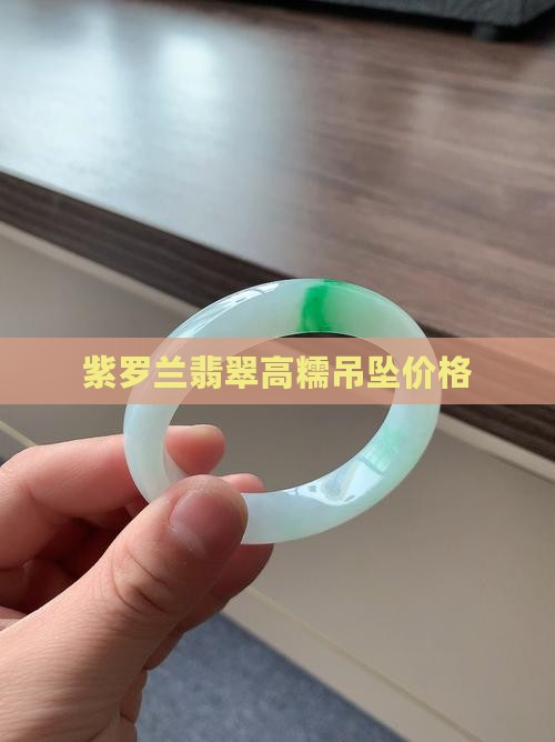 翡翠高糯紫罗兰吊坠
