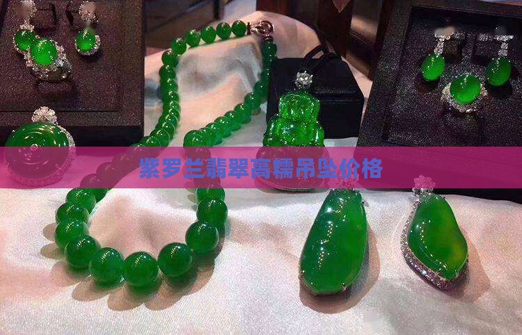 翡翠高糯紫罗兰吊坠