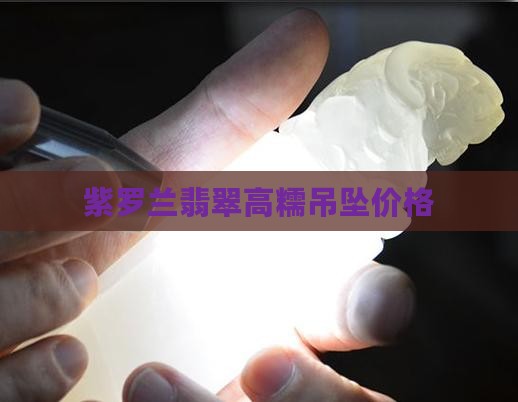 翡翠高糯紫罗兰吊坠