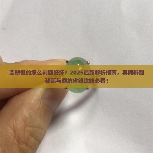 翡翠假的怎么判断好坏