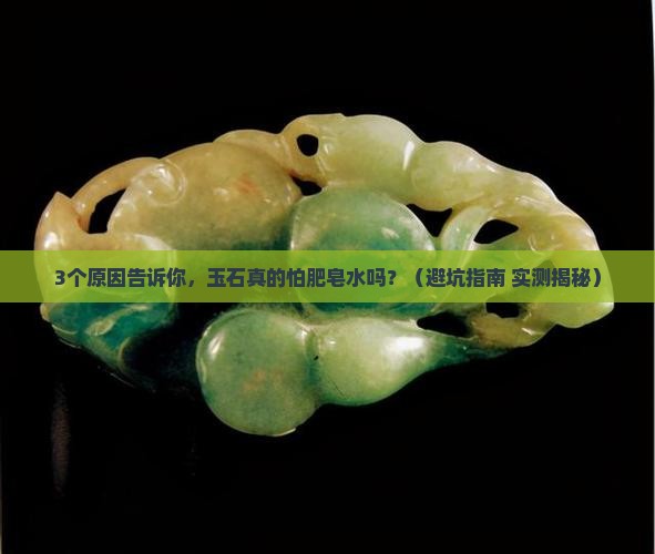 玉石怕肥皂水吗