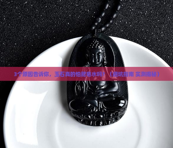 玉石怕肥皂水吗