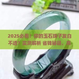 玉石珠子发白不透怎么回事儿