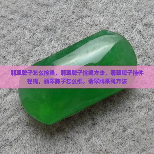翡翠牌子怎么拴绳