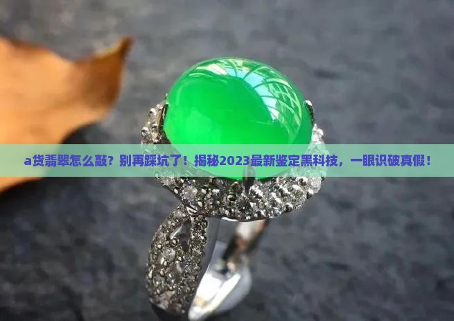 a货翡翠怎么敲