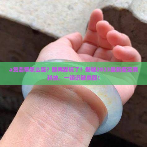 a货翡翠怎么敲