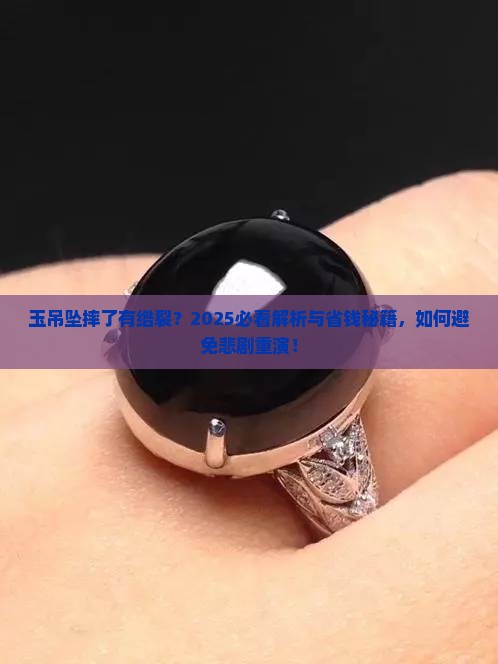 玉吊坠摔了有绺裂