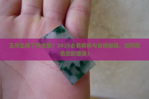玉吊坠摔了有绺裂