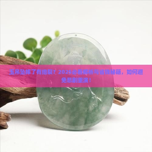 玉吊坠摔了有绺裂