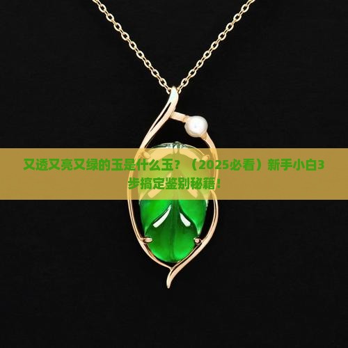 又透又亮又绿的玉是什么玉