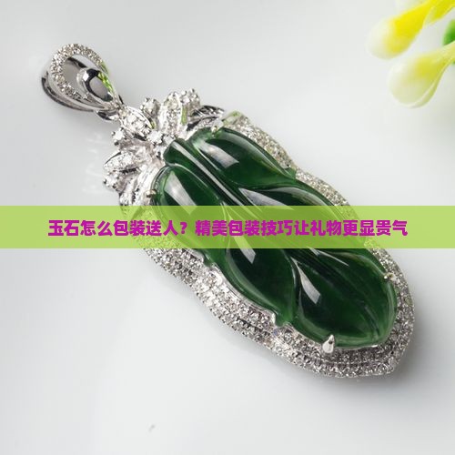 玉石怎么包装送人