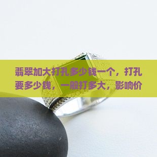 翡翠加大打孔多少钱