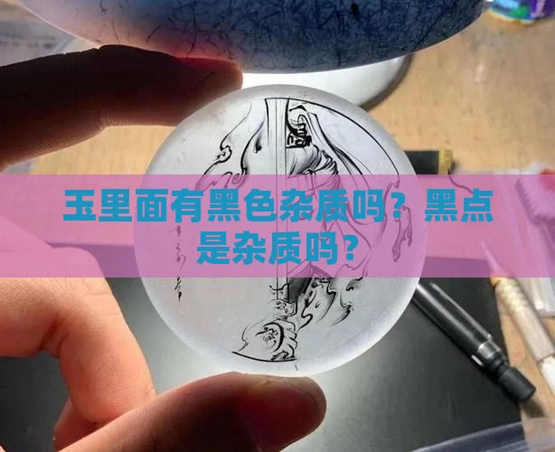 玉里面有黑色杂质吗