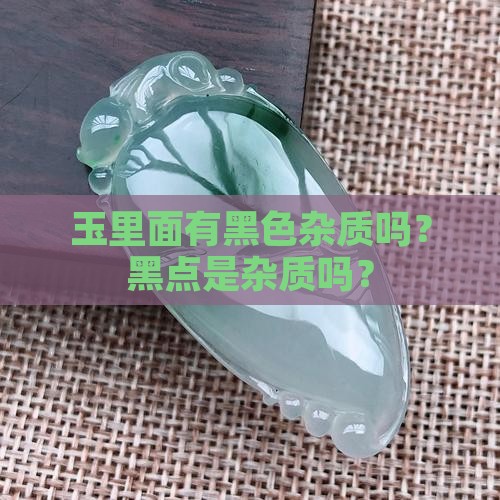 玉里面有黑色杂质吗
