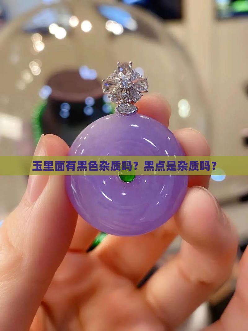 玉里面有黑色杂质吗