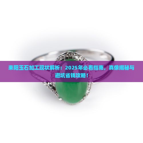 耒阳有玉石加工吗现在