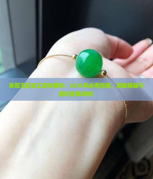 耒阳有玉石加工吗现在