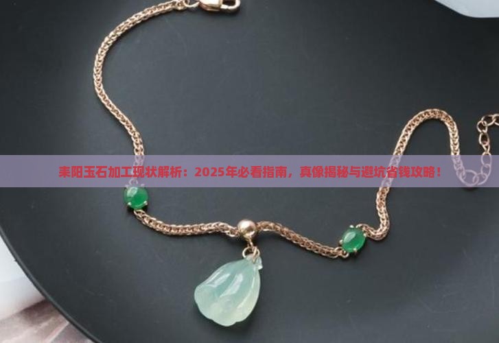 耒阳有玉石加工吗现在