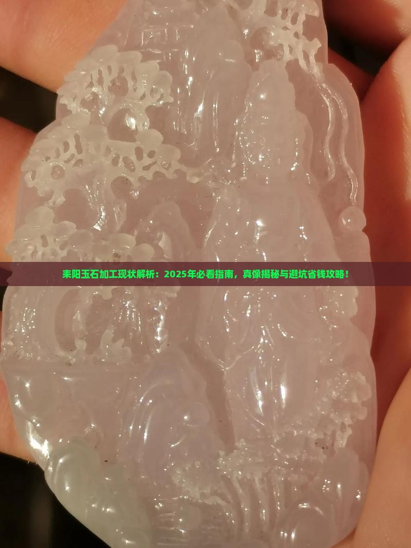 耒阳有玉石加工吗现在