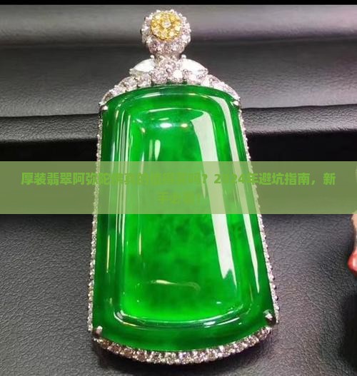 厚装翡翠阿弥陀佛
